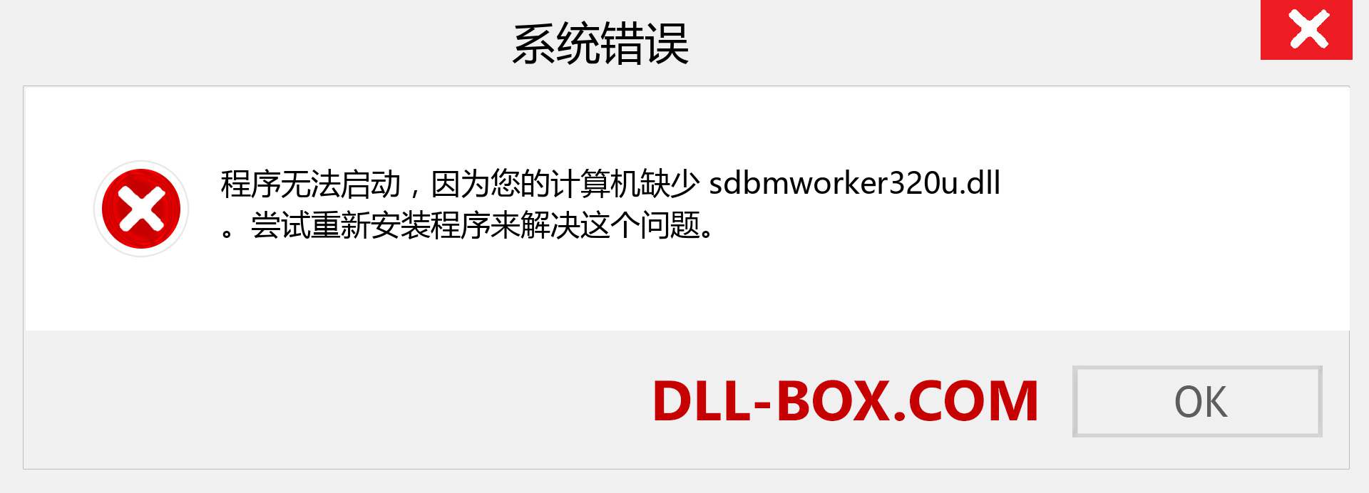 sdbmworker320u.dll 文件丢失？。 适用于 Windows 7、8、10 的下载 - 修复 Windows、照片、图像上的 sdbmworker320u dll 丢失错误